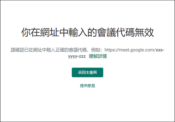 Google Meet-使用「暱稱」產生的會議代碼在無人使用時會失效