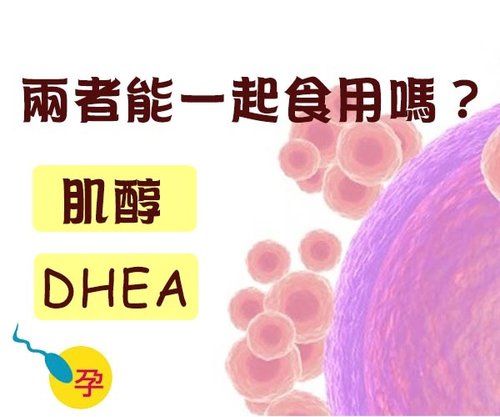 多囊吃肌醇還可以吃DHEA嗎