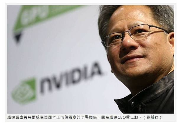 黃仁勳出生台南 NVIDIA（輝達）市值是英特爾5倍成為美國