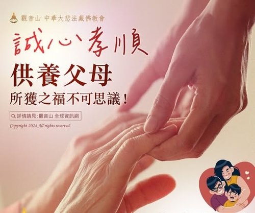 誠心孝順供養孝順報答父母恩
