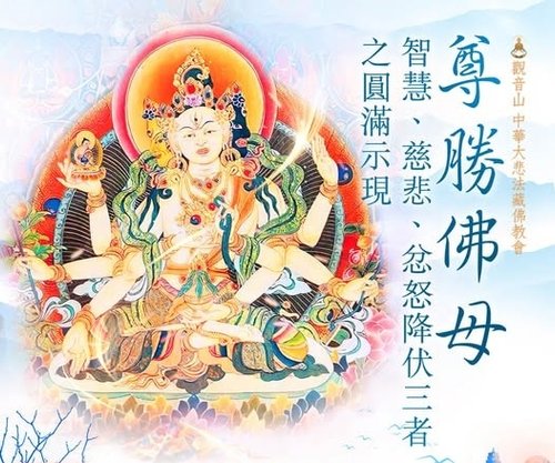 尊勝佛母智慧慈悲忿怒降伏圓滿示現