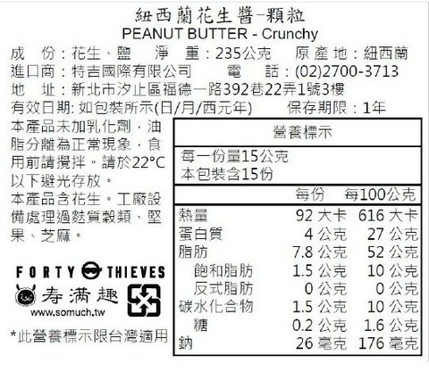 四十大盜新品營養標示_100%花生抹醬-顆粒2.jpg