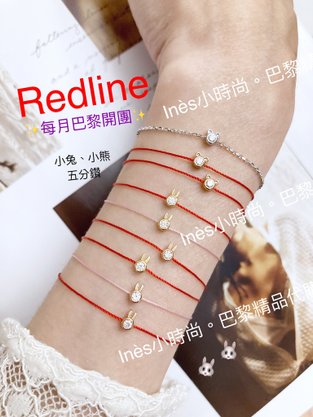 【INES小時尚】🇫🇷 Redline小紅繩💎 redlin