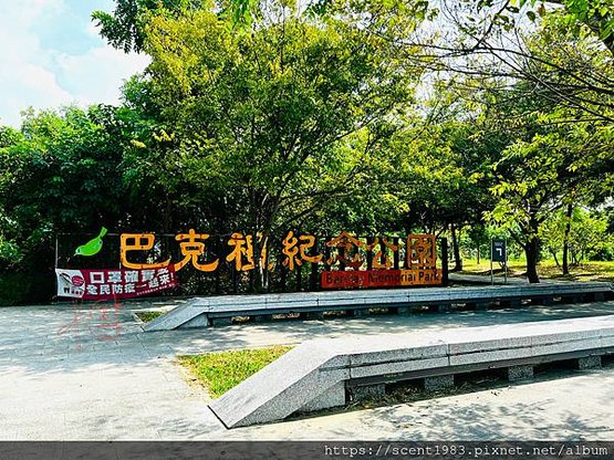 ＊【台南開箱】超酷的城市森林「巴克禮紀念公園」荒野公園，你我