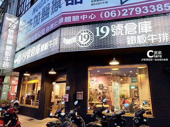 19號倉庫鐵板牛排-店門口.jpg