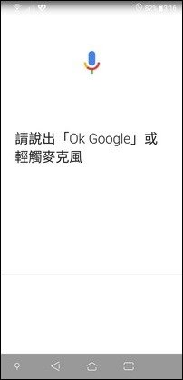 在手機中練習Google人工智慧的應用(利用 OK Google)