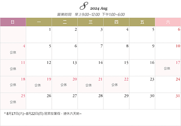 📅 2024年8月行事曆