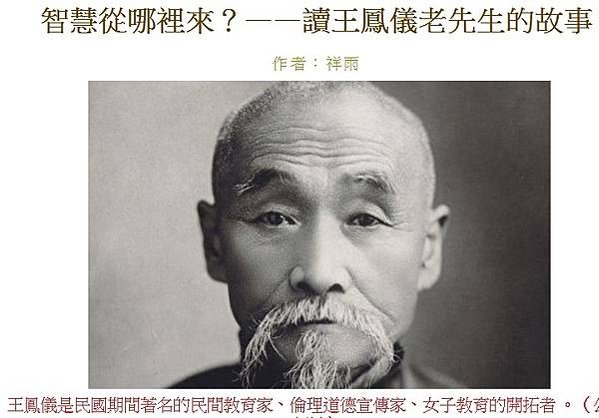 王鳳儀1864年-1937年東北善人；雖出身農家未曾上學念書