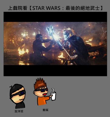 看STAR WARS：最後的絕地武士