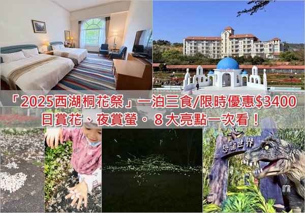 苗栗旅遊｜2025西湖渡假村｜日賞桐花、夜訪螢火蟲。８大必玩