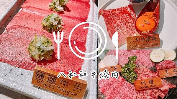 食記 ཾ八和和牛燒肉 米其林高級和牛燒肉餐廳 敦化店x專人代