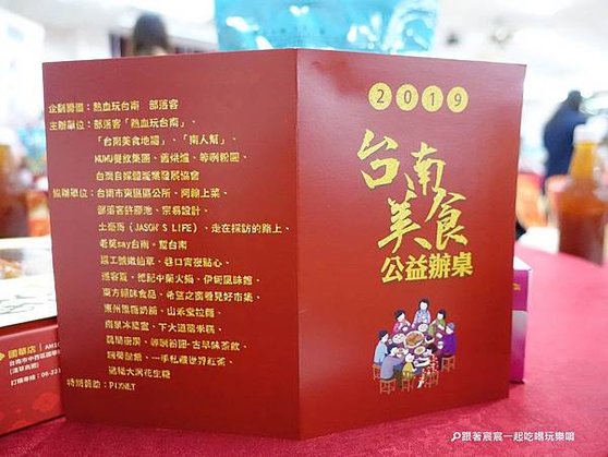 2019台南美食公益辦桌-菜單-外.JPG