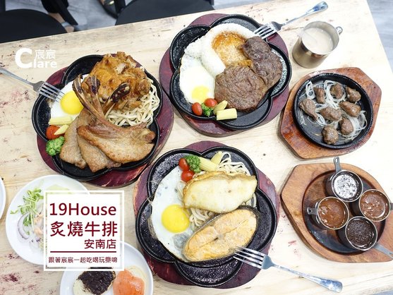 19House炙燒牛排 安南店.JPG