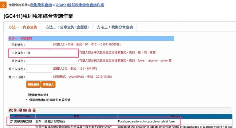 稅則稅率綜合查詢作業-iherb關稅查詢