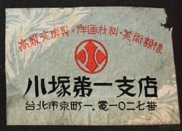 北投臺銀舊宿舍北投區溫泉路一０三號發現棟札 背面記有「家主小