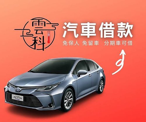 汽車借款.jpg