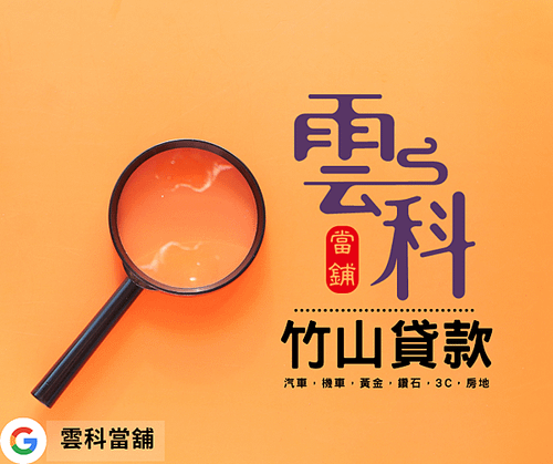 竹山當舖.png