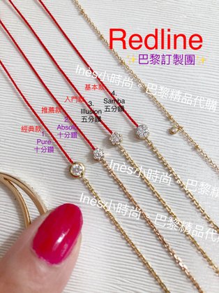 【INES小時尚】🇫🇷 Redline小紅繩💎 redlin