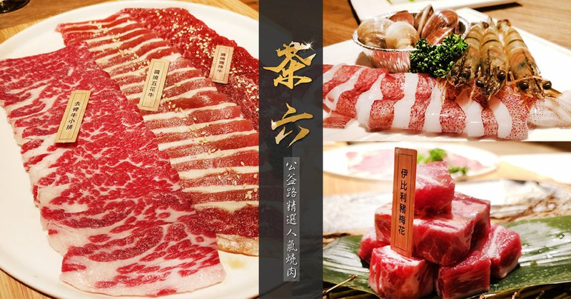 茶六燒肉-01.jpg