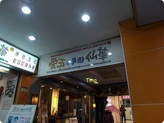 愛玉之夢遊仙草