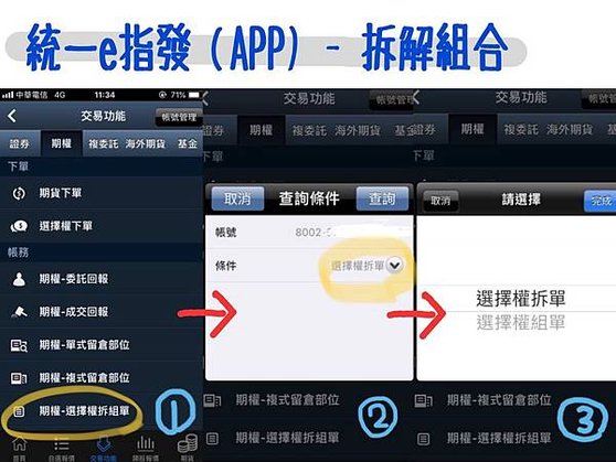 拆解組合單教學-統一期貨軟體影片教學_統一期貨小慧