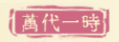 雲端修仙手記-萬代一時