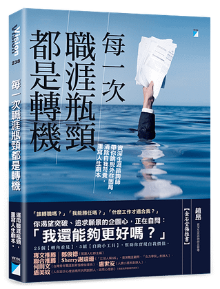 每一次職涯瓶頸都是轉機──資深生涯諮詢師帶你跳脫外在困局，清