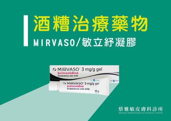 酒糟藥物MIRVASO-01.jpg