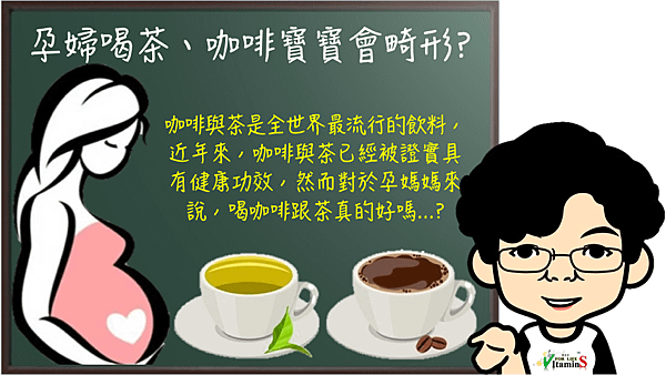 孕婦能不能喝茶和咖啡呢.png