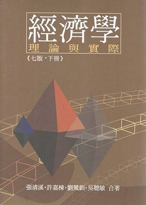 經濟學理論與實際_七版_下冊_總經.jpg