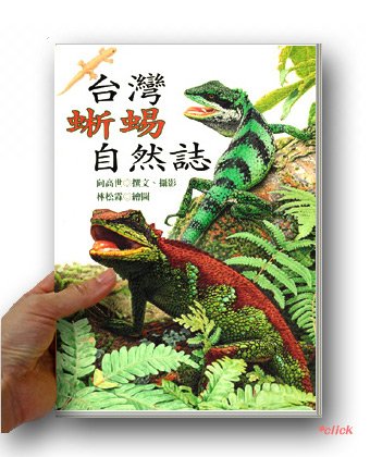 台灣蜥蜴自然誌