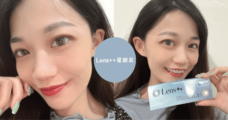 美瞳推薦｜Lens++永暘光學抗藍光日拋隱形眼鏡｜為靈魂之窗