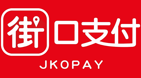 JKOPAY街口支付