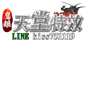 《鷹眼天堂特效》 ◎ 網址 : https://eagl