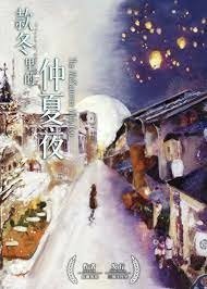 Leo劇本錄 No.388 款冬裡的仲夏夜 LARP劇本殺心