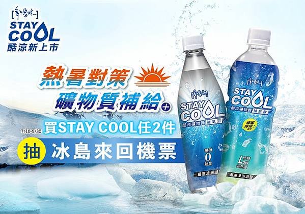 【消費抽獎】多喝水STAY COOL「熱暑對策礦物質補給」，抽冰島來回機票、降溫頸圈、迷你冰冷扇