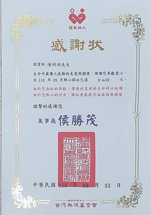 2021_110年8月_捐血已達90次-1