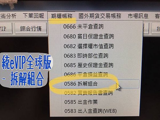 拆解組合單教學-統一期貨軟體影片教學_統一期貨小慧