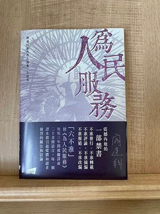 [書] 為人民服務 閻連科