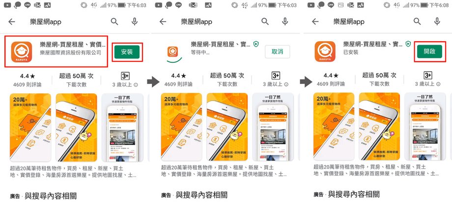 找房子App實測：下載安裝