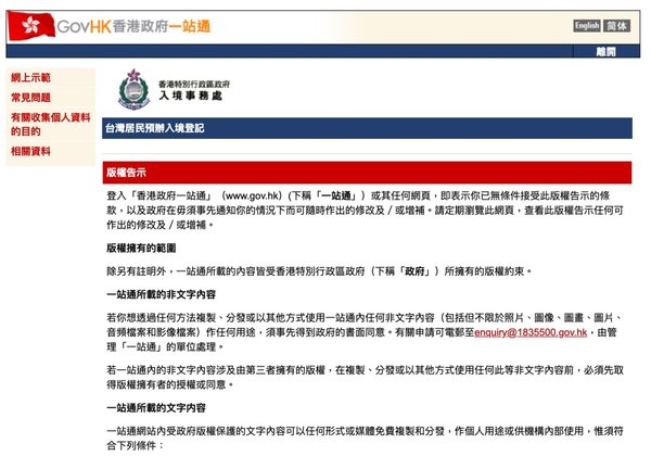 香港政府一站通的台灣居民預辦入境登記的版權告示