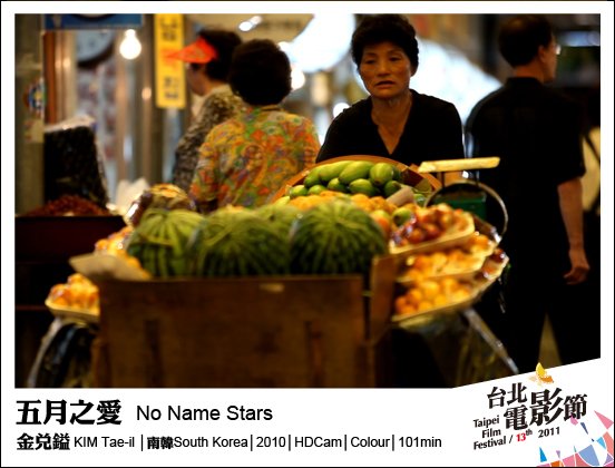 《五月之愛》No Name Stars