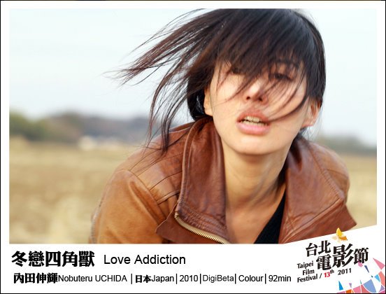 《冬戀四角獸》Love Addiction