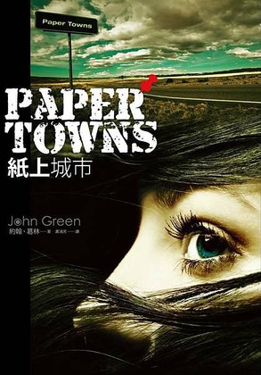 《紙上城市 Paper Towns》有時候，不應該遵循已經設