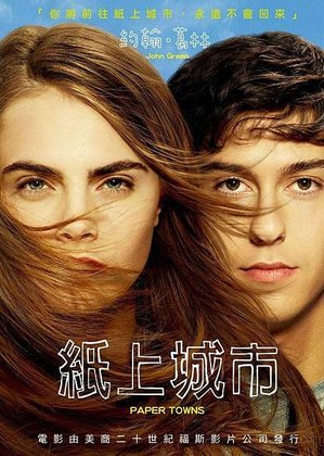 《紙上城市 Paper Towns》有時候，不應該遵循已經設