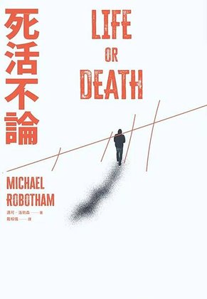 死活不論 Life or Death【新版】