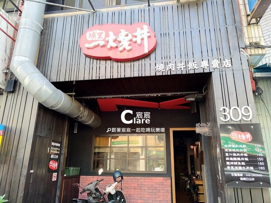 埔里一燒丼燒肉專賣店-店門口招牌.jpg