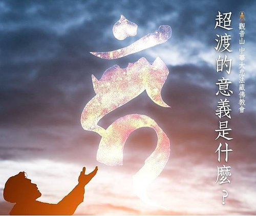 【超渡】超渡法會的意義? 為何要為亡者做超渡? 超渡法會有效嗎?
