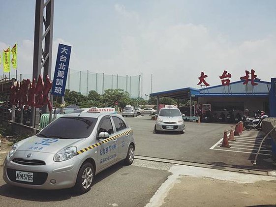 淡水大台北道路駕駛  推薦!!!