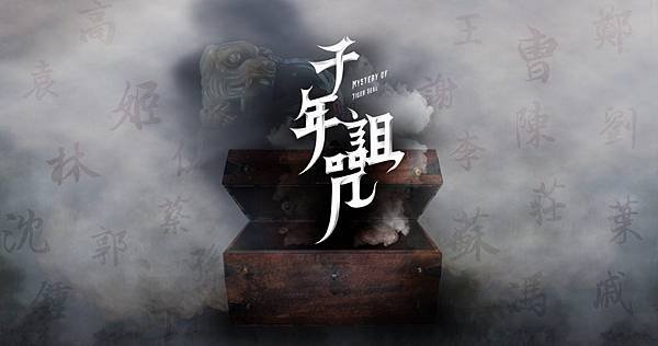 【千年詛咒】密室逃脫 | 體驗心得 | 智慧獵人工作室 x 